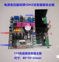 Low frequency 50Hz inverter motherboard core transformer dedicated motherboard 12V to 220V inverter motherboard