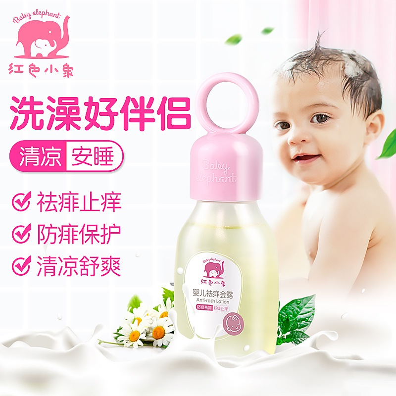 Red baby elephant baby to remove prickly heat gold dew anti-prickly heat anti-itch mosquito alcohol-free herbal toilet water baby to prickly heat water