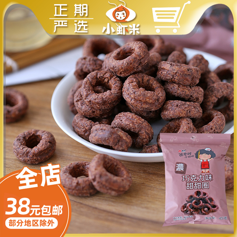 Zhang Junya Little Sister Chocolate Doughnut Casual Net Red Snacks Office Snacks for Children Snacks