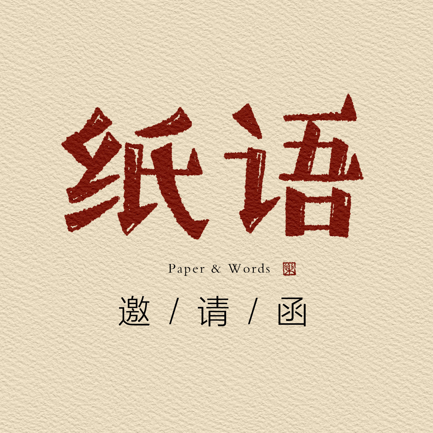 纸语邀请函的LOGO