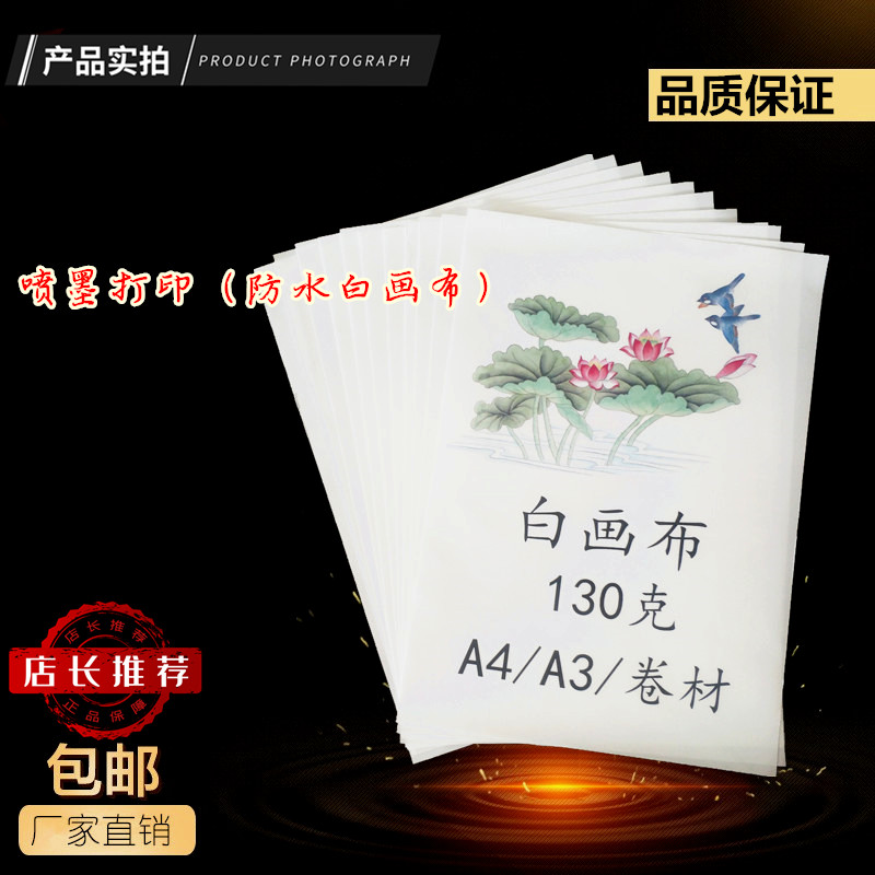 Inkjet printing (waterproof white canvas) A4A3 photo cloth inkjet canvas self-adhesive inkjet white canvas