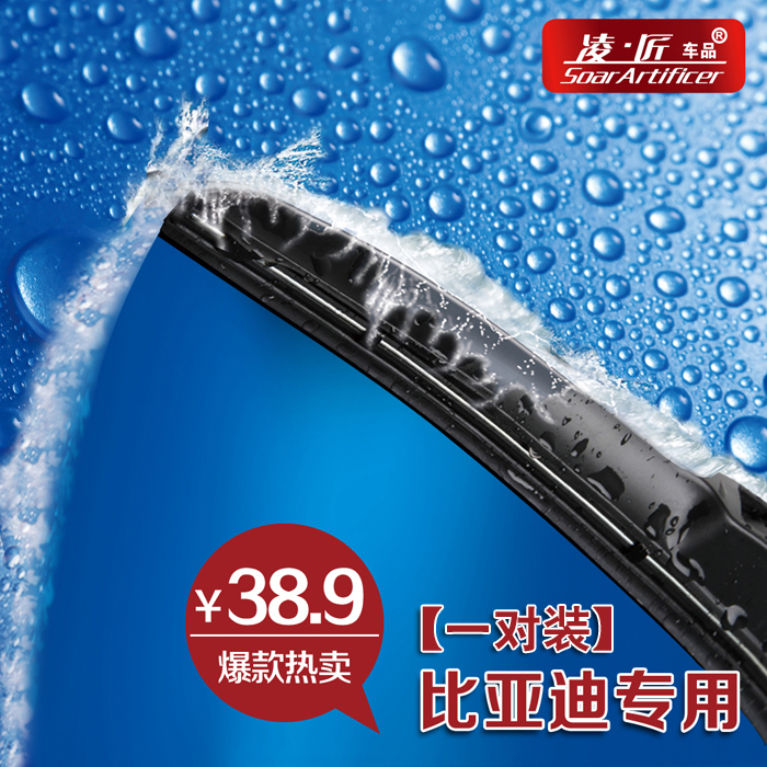 凌匠 雨刷 专用于 比亚迪F3 F0 F3R F6 G3R L3 M6 S6 E6 BYD
