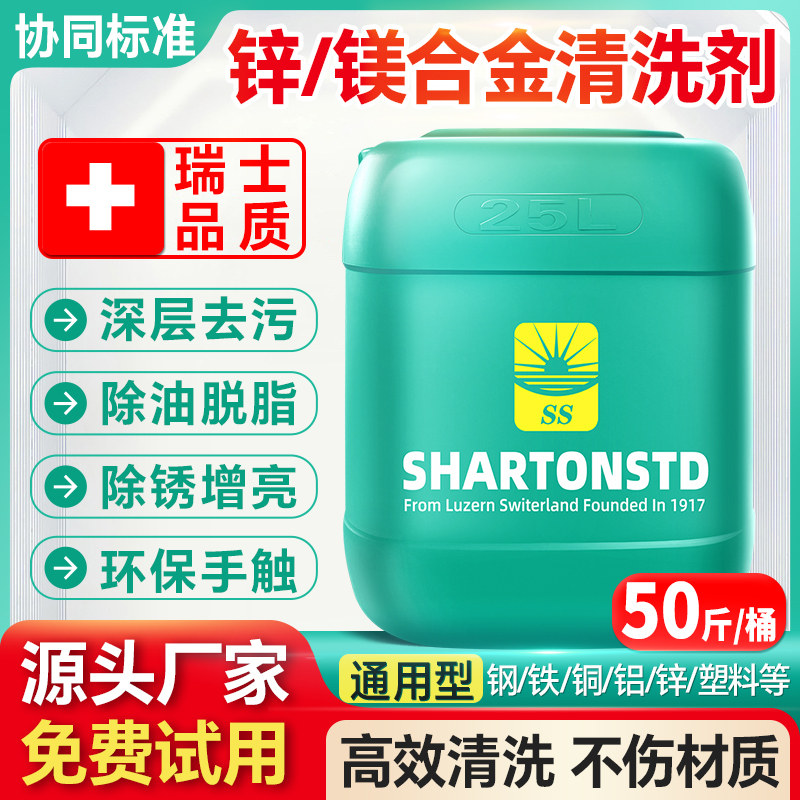 锌/镁合金清洗剂金属通用工业除锈除油污强力超声波不锈钢清洁剂