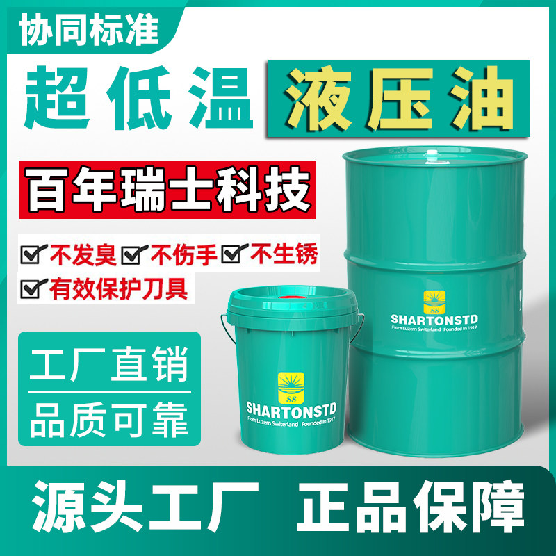 超低温低凝-40度抗磨液压油15#22#32号46号68#叉车注塑机18L200升