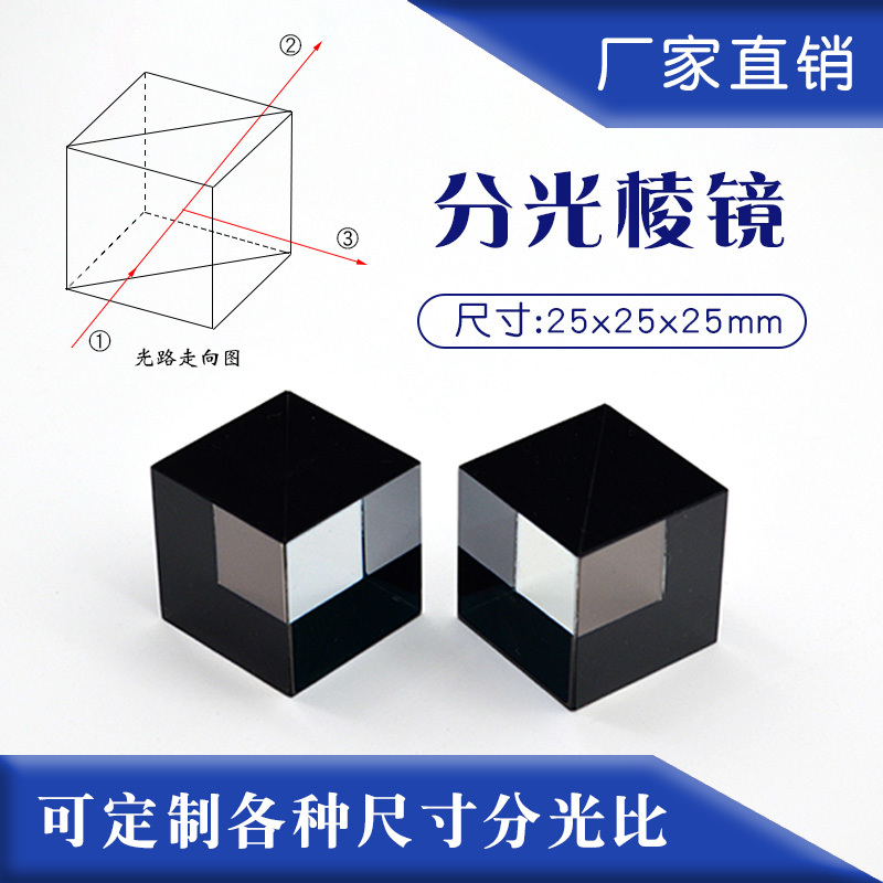 Splitting Prism, Cubic 25mm, Semi-Transparent and Semi-Reflective, 3:7 Splitting Ratio, Optical Image Splitting Projection Desktop