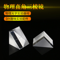 Right angle prism Isosceles optical experiment Refraction Educational equipment Physical test prism