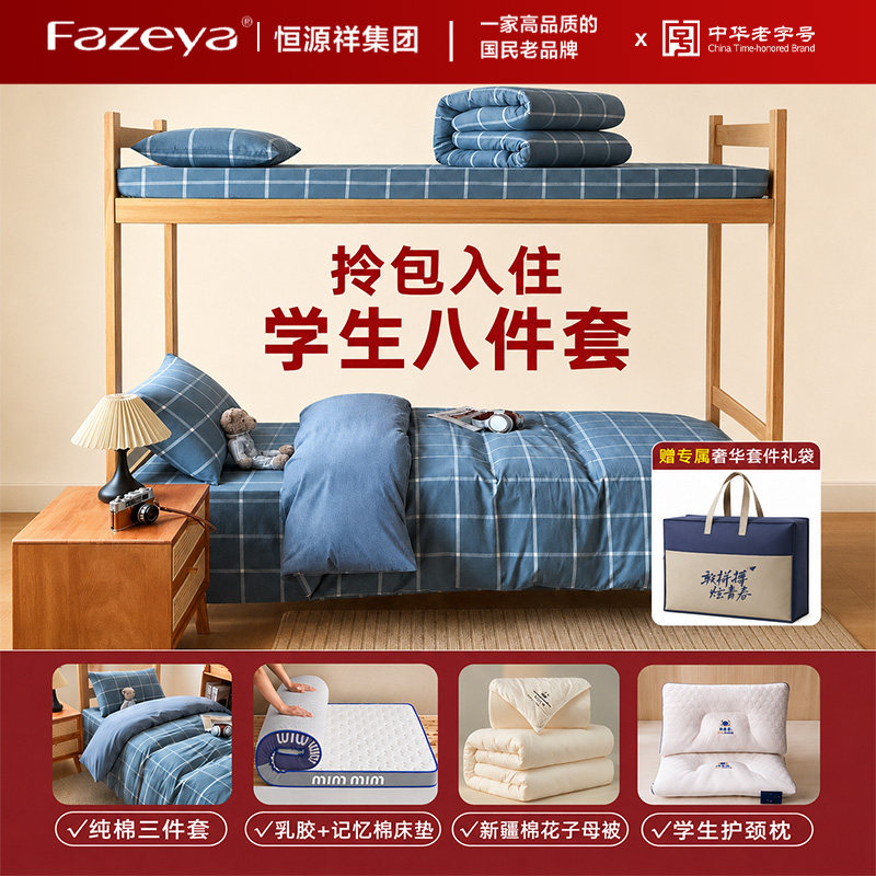 恒源祥集团彩羊三件套床品学生宿舍六件套拎包入住被子八件套