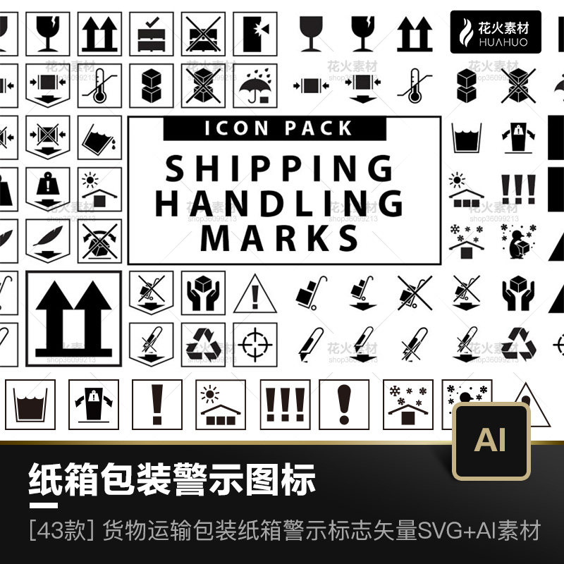 货物运输标签包装纸箱常见警示标志ICON图标矢量素材(SVG+AI)-淘宝Taobao | 天猫Tmall