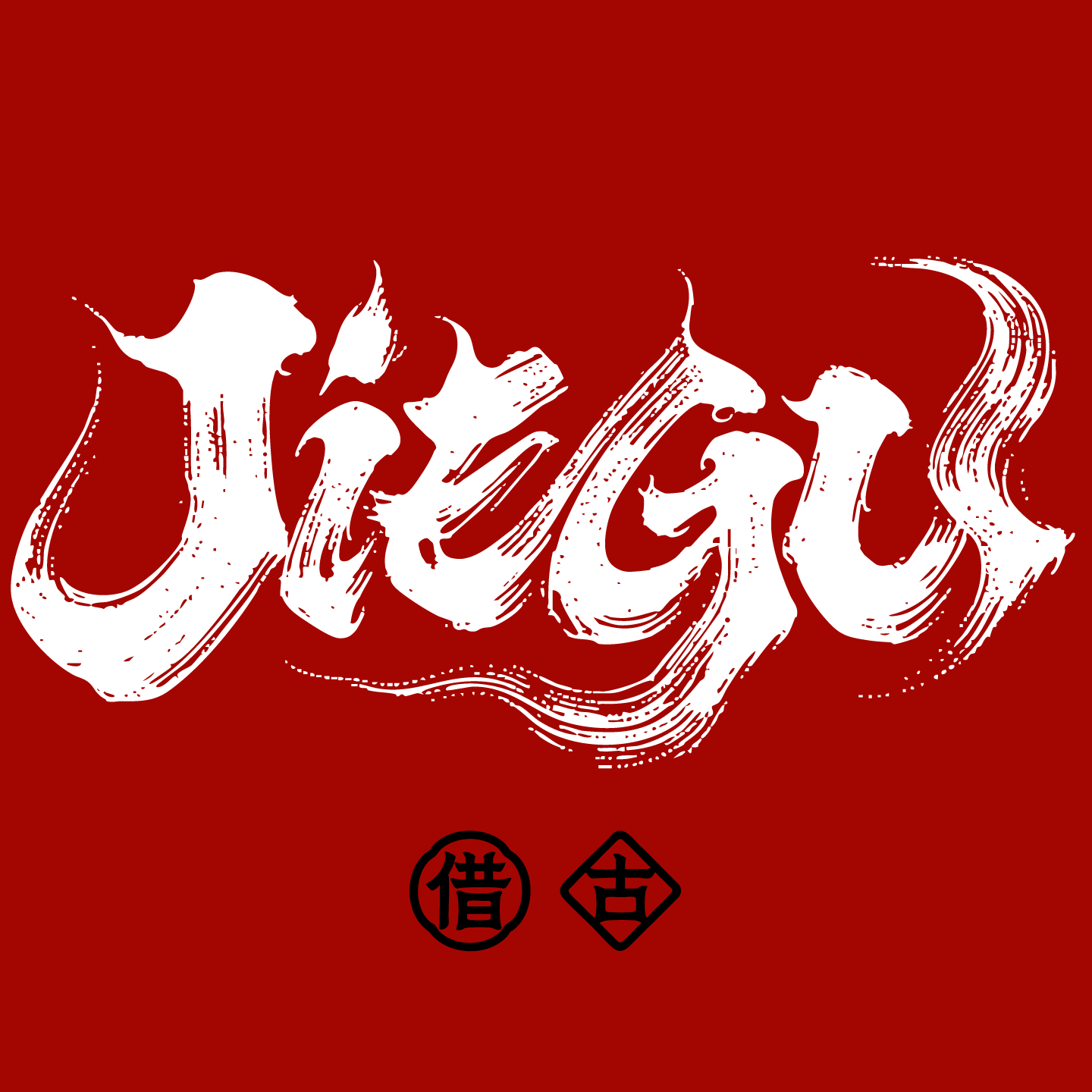 JIEGU