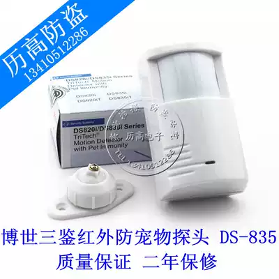 Bosch Sanjian detector anti-pet detector DS-835 anti-theft alarm Wired