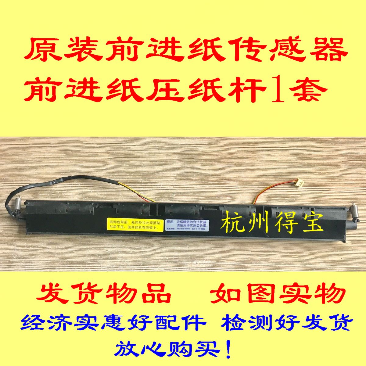 DS1920 AR550II Iceno sK860 AR570 Forward Paper Roll Rod Sensor