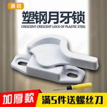 Plastic steel window lock insurance Crescent lock child safety lock translation window lock buckle push window lock door and window accessories