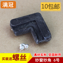 No. 6 aluminum alloy doors and windows plastic yarn corner window screen gauze corner window screen fixed corner fixing piece 7 words corner code 90 type