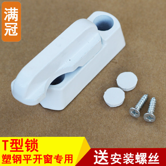 T-type lock plastic steel flat door window lock push-and-pull handle window sub-lock window clasp burglar-proof lock