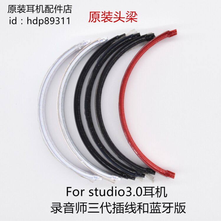 Original magic sound recording engineer three generations of headphone head fluch studio3 top bridge horizontal bridge 3 0 plastic bad replacement shell repair