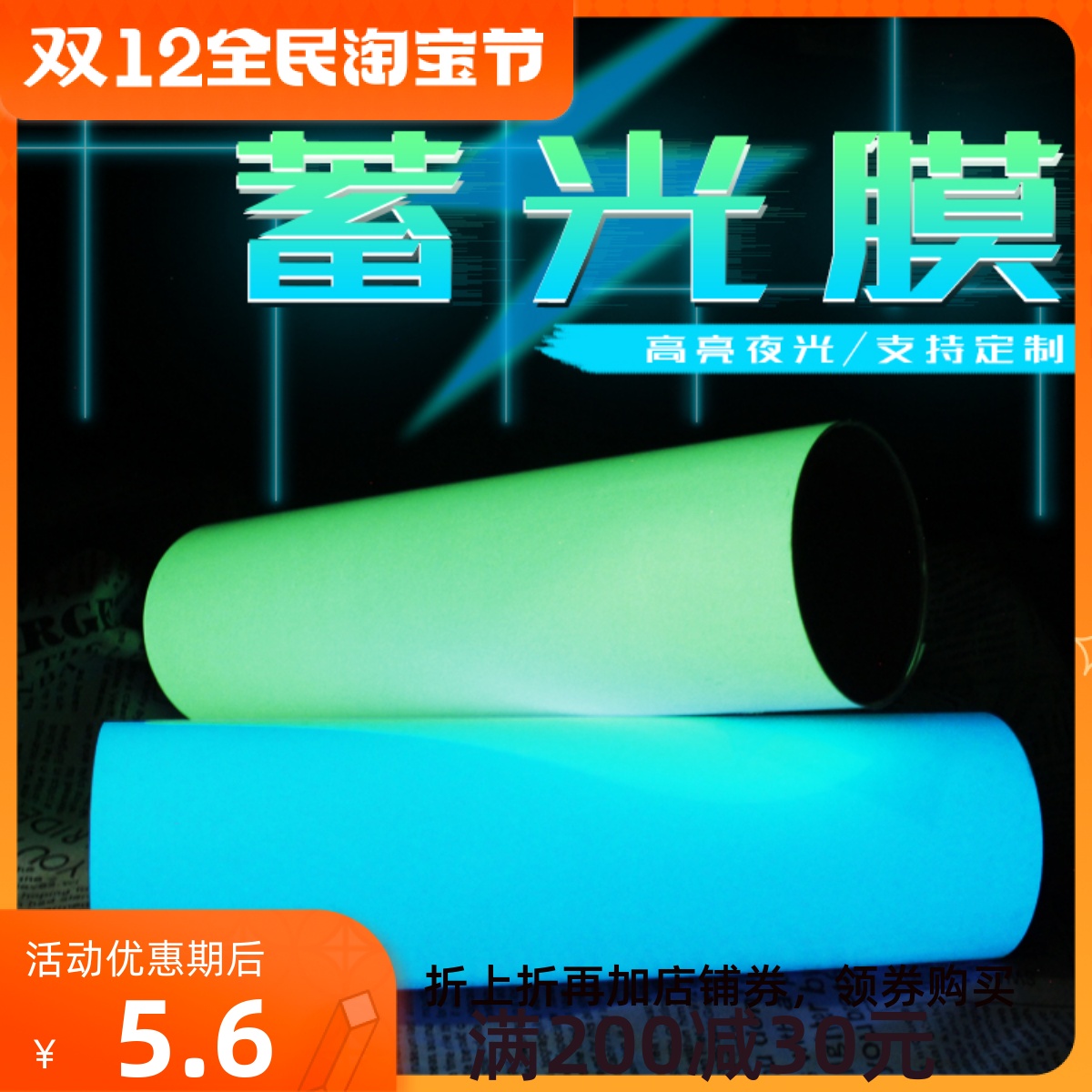 Super bright luminous film can be engraved and printed permanent self-luminous film luminous film comes with glue color highlight luminous film