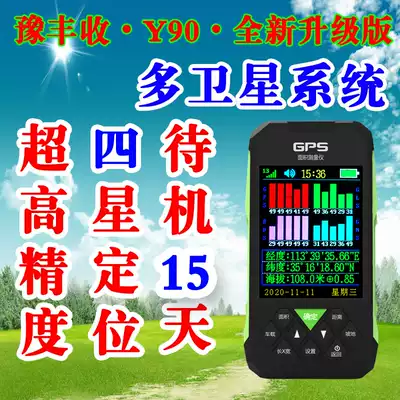 Yu Fengshou four-star mu measuring instrument High-precision GPS measuring instrument Land area land harvester Handheld Beidou measuring land