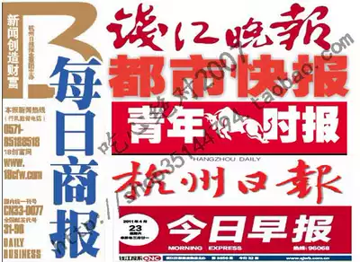 1 Hangzhou Daily Business Daily Qianjiang Evening News Urban Express Hangzhou Daily Youth Times expired old newspaper
