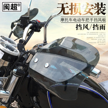 Minchao motorcycle hand guard handle windshield Scooter handlebar windproof Electric battery car wind shield Universal