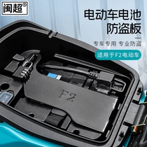 Minsuru calf F2 electric car battery anti-theft battery burglar-proof plate power supply battery clamp battery lock retrofit accessory