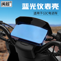 Minsuru G3C G3C G0 G1 G3 G3 G3 car display screen protection shell meter cover display cover accessories