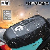 Minchao is suitable for calf electric car U1 UQi cushion waterproof cover rainproof dustproof cover Cushion cover Seat cushion sunscreen