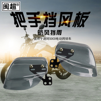 Minchao is suitable for Suke SOCO electric straddle handle windshield motorcycle windproof hand cover windshield