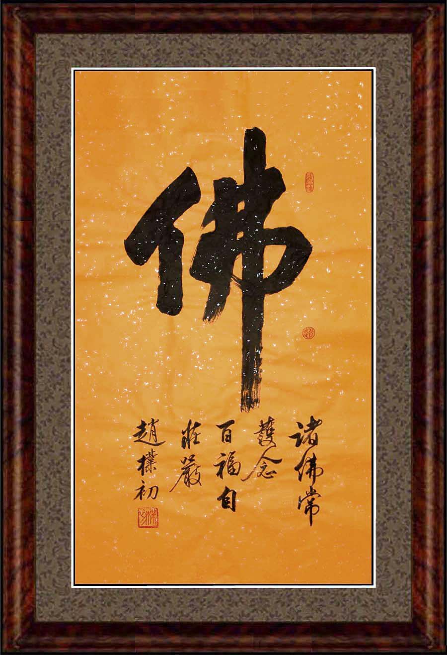 Chinese calligraphy name Zhao Park Xuan Calligraphy Living Room Office without framing handwriting core