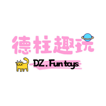 德柱趣玩