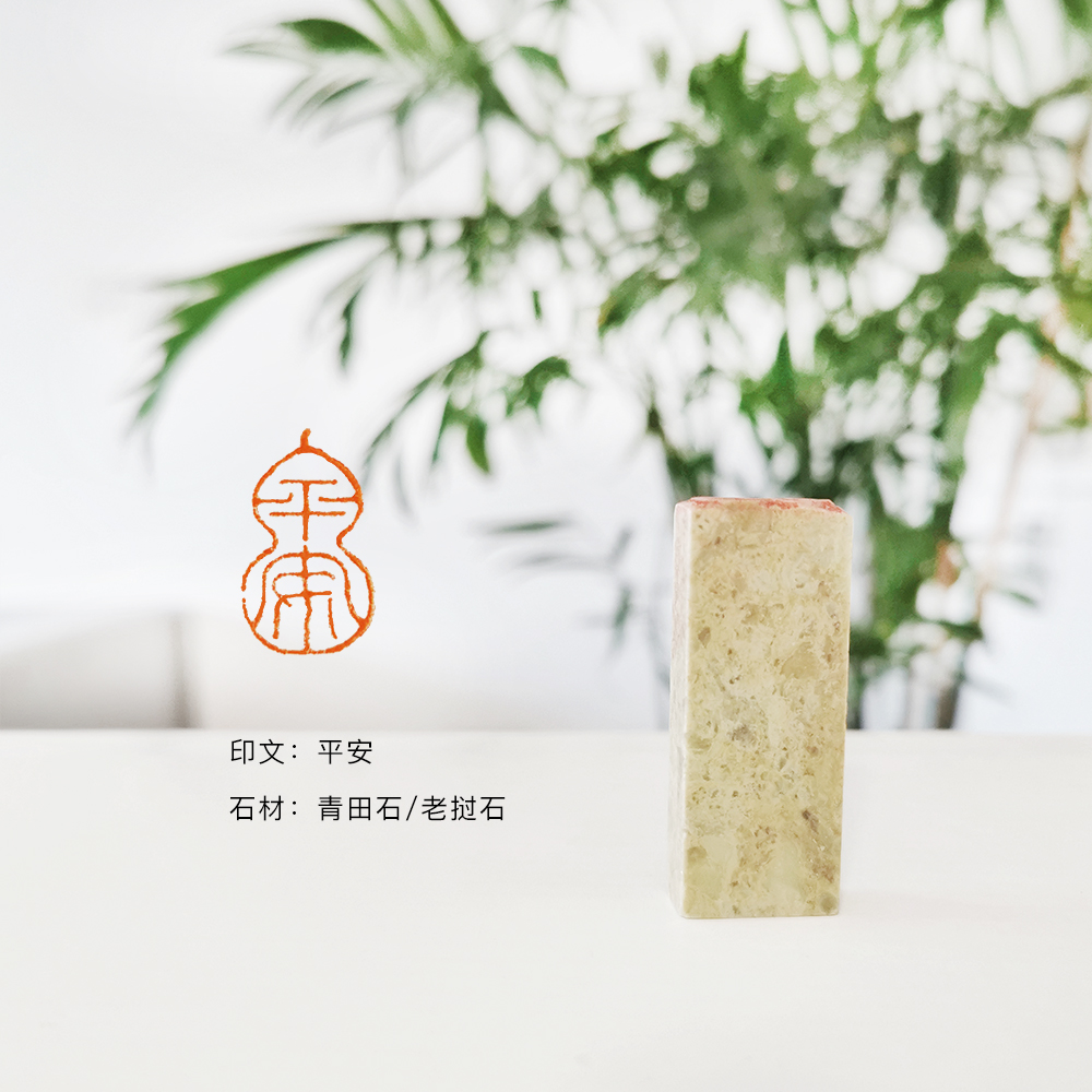 Handicrafts stamps finished idle seals customized Qingtian Stone Calligraphy Collection Book Guangzhou Ping An