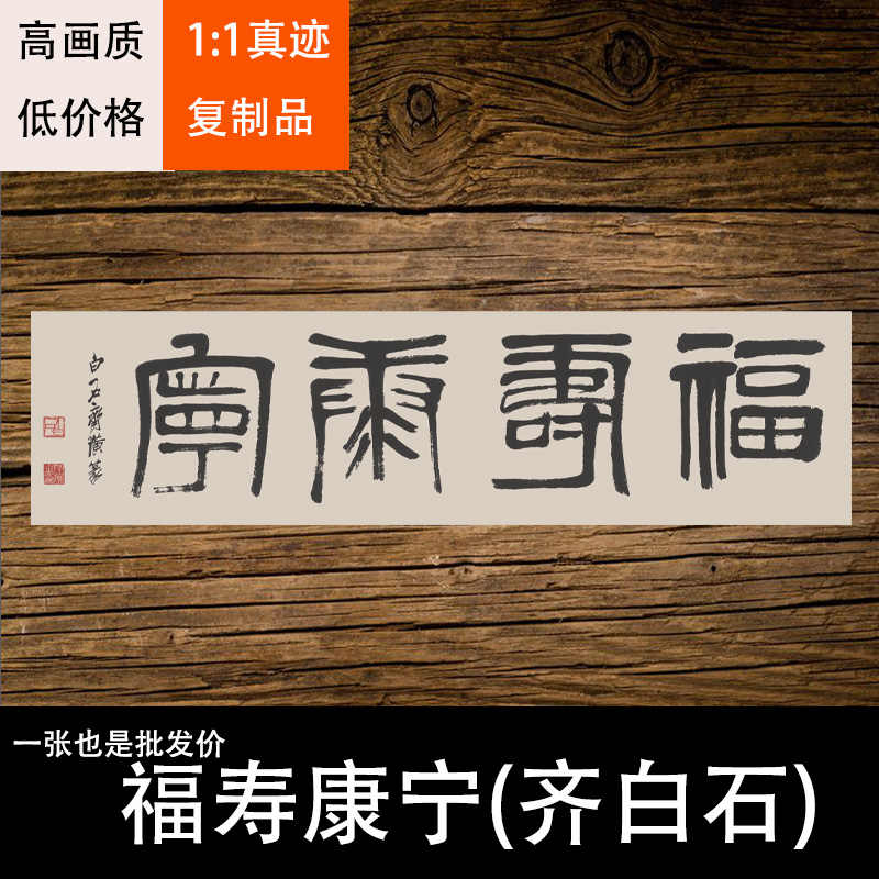 齐白石 福寿康宁 中国画 掛け軸 水墨画 和室 玄関 茶室 壁掛け 美術品 福寿康宁国画- Top 50件福寿康宁国画- 2026年3月更新- Taobao