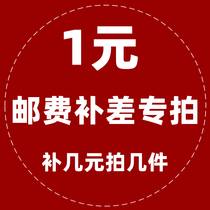 1 Yuan supplement postage difference specializes in a few yuan to shoot a few pieces