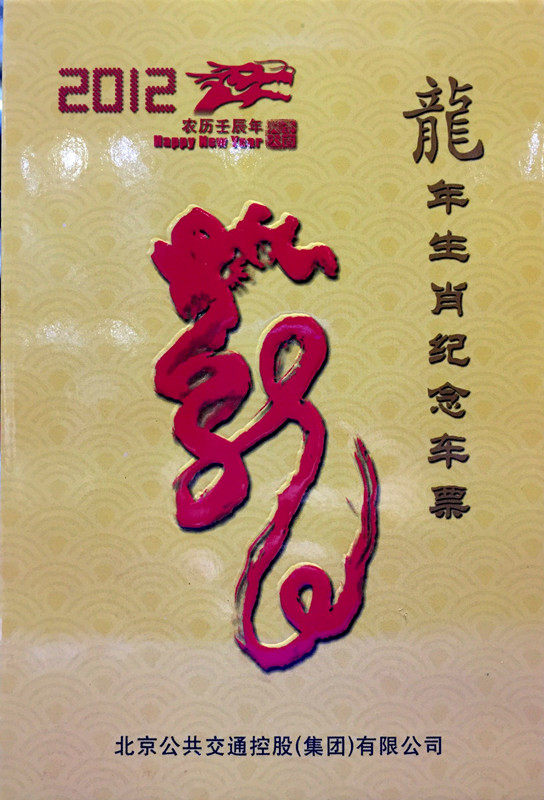 (bus memorial ticket) 2012 Beijing bus birth Xiao Long Memorial ticket discount book