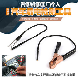 Leak detection car battery detection tool car leakage detector car dark power test tool auto repairman