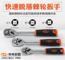 Huafeng giant arrow quick off ratchet wrench socket wrench Positive and negative automatic quick wrench big fly small fly in the fly pull