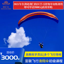 (sub-joint flight) Gliding Umbrella Junior Course Zero Foundation A certificate