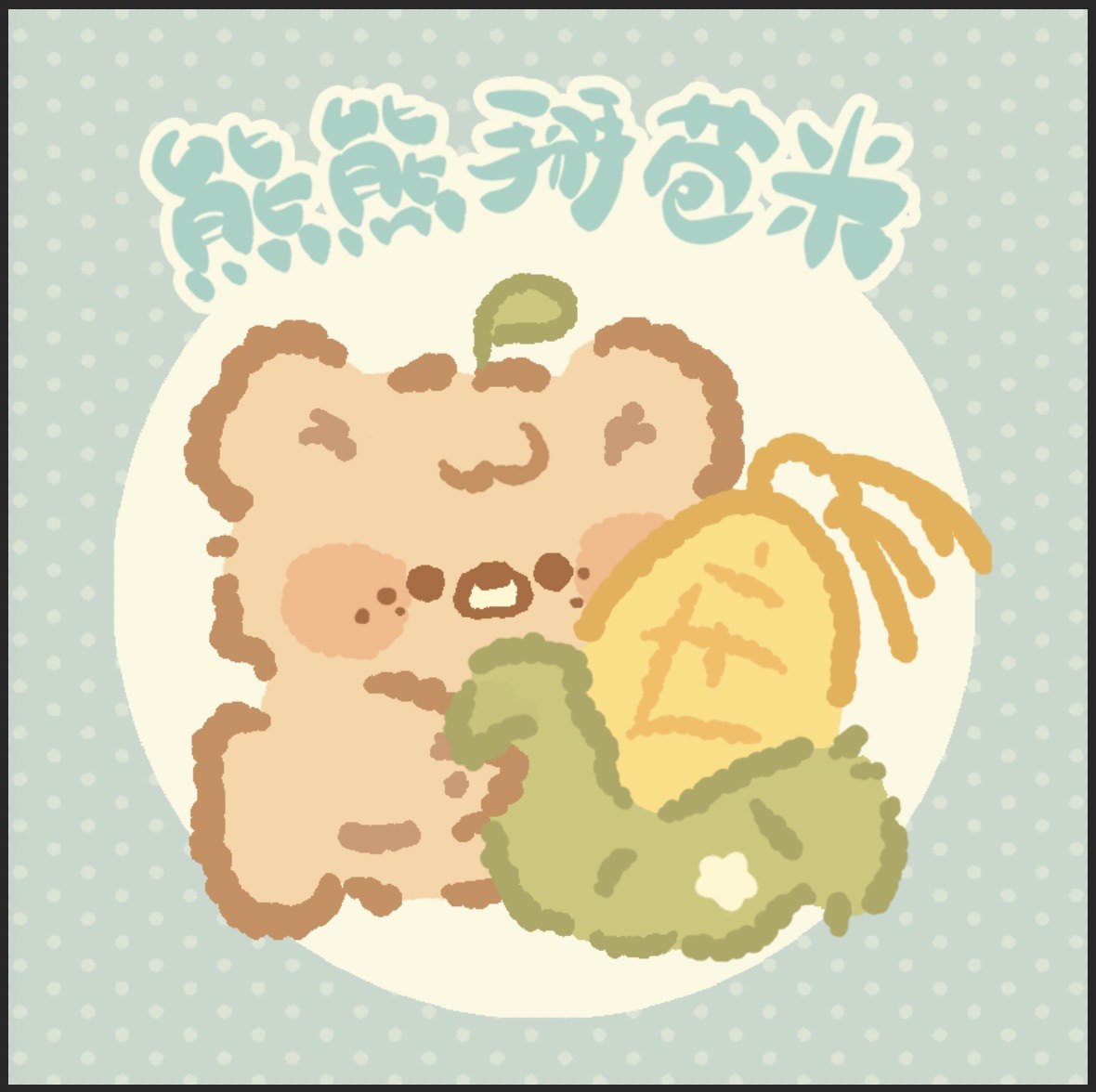 熊熊掰苞米家