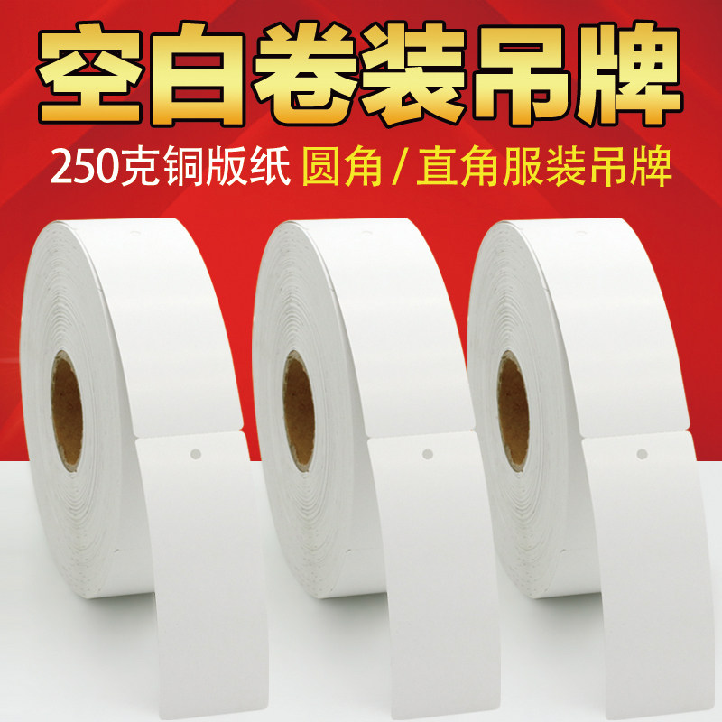 Blank roll tag coated paper clothing certificate roll printing cardboard 35 40 45 50 60 round right angle