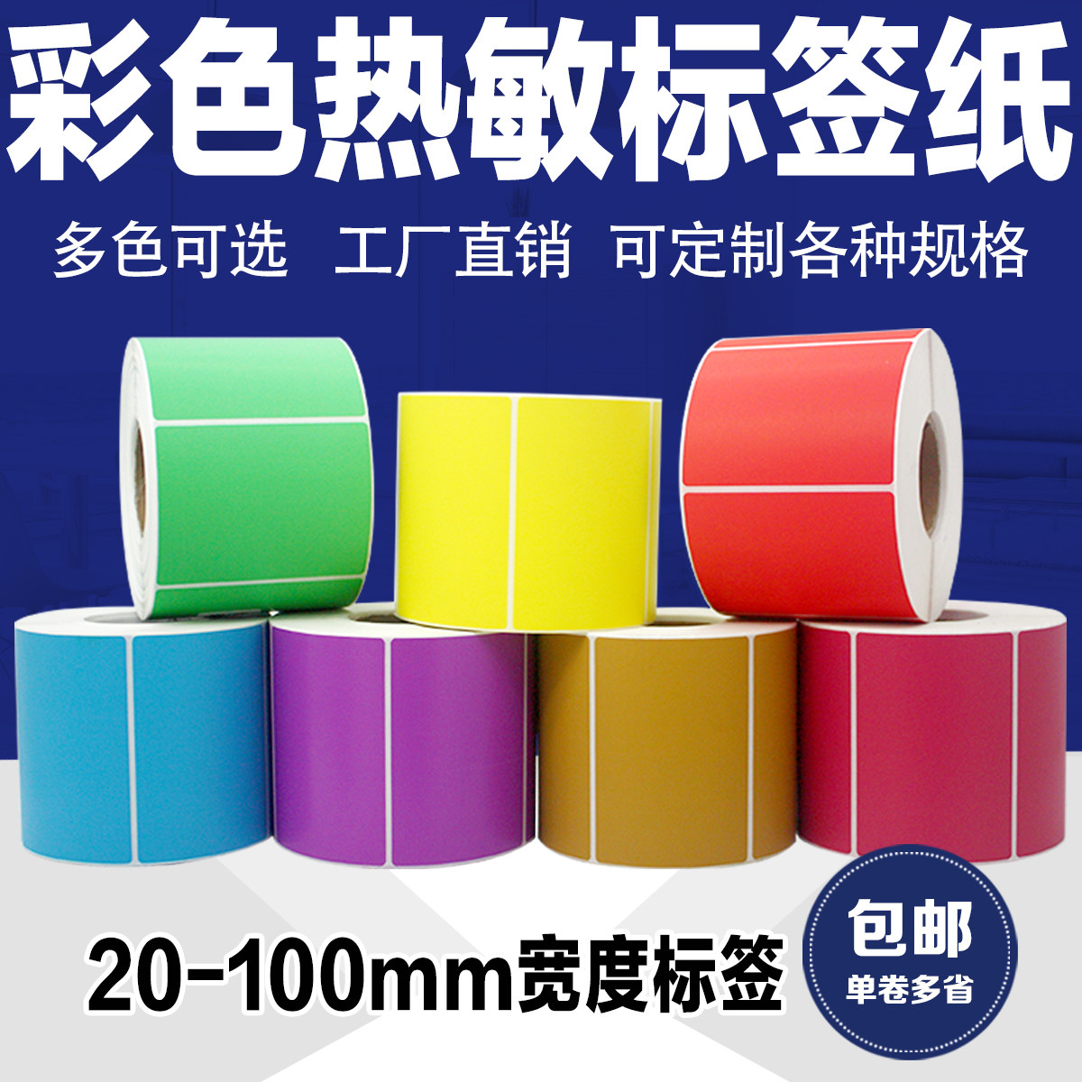 Color three anti-thermal adhesive barcode labels print red and green yellow blue stickers 3040506070809010