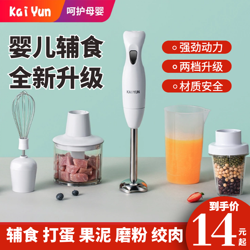 Kaiyun hand-held cooking stick baby cooking machine baby food supplement machine stirring juice egg beater meat grinder mini juicer