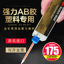 Imported 3M DP8005 Glue black epoxy AB metal polypropylene PP polyethylene pe plastic glue