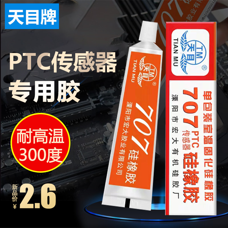 Tianmu 707 silicone rubber High temperature silicone PTC sensor sealant Waterproof adhesive Insulation white