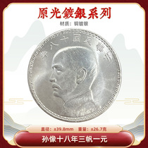 Original silver-plated silver dollar Sun Xiangs 18-year-old three sails one dollar 39 8mm player collection factory direct sale