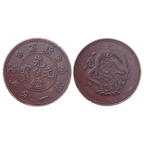 Old patinated pulp beautiful imitation antique copper coins Guangxu Yuanbao City New Province silver one-cent and five-centimeter copper plates copper coins antique collection