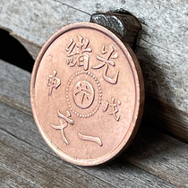 Original pure red copper Guangxu Wushen Center Bianyiwen 17 8mm refined copper coin antique collection