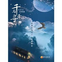 (Chengdu) Thousand and ChihiroHisashi let Hayao Miyazaki anime classic music concert