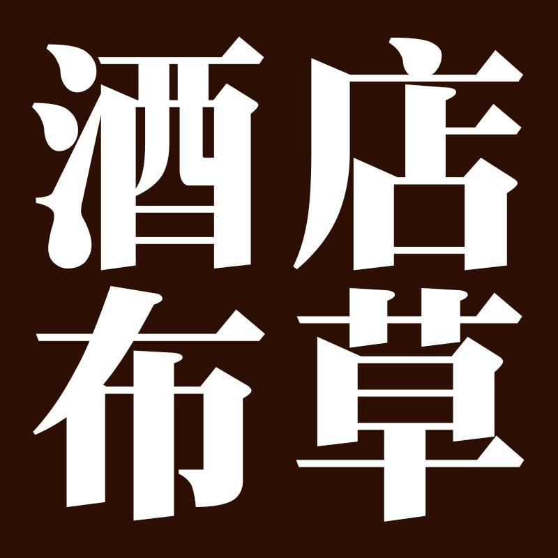 专业宾馆酒店布草