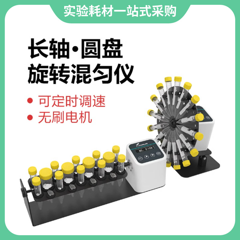 群安仪器圆盘旋转混匀仪三维翻转摇床实验室长轴混合器垂直混匀器