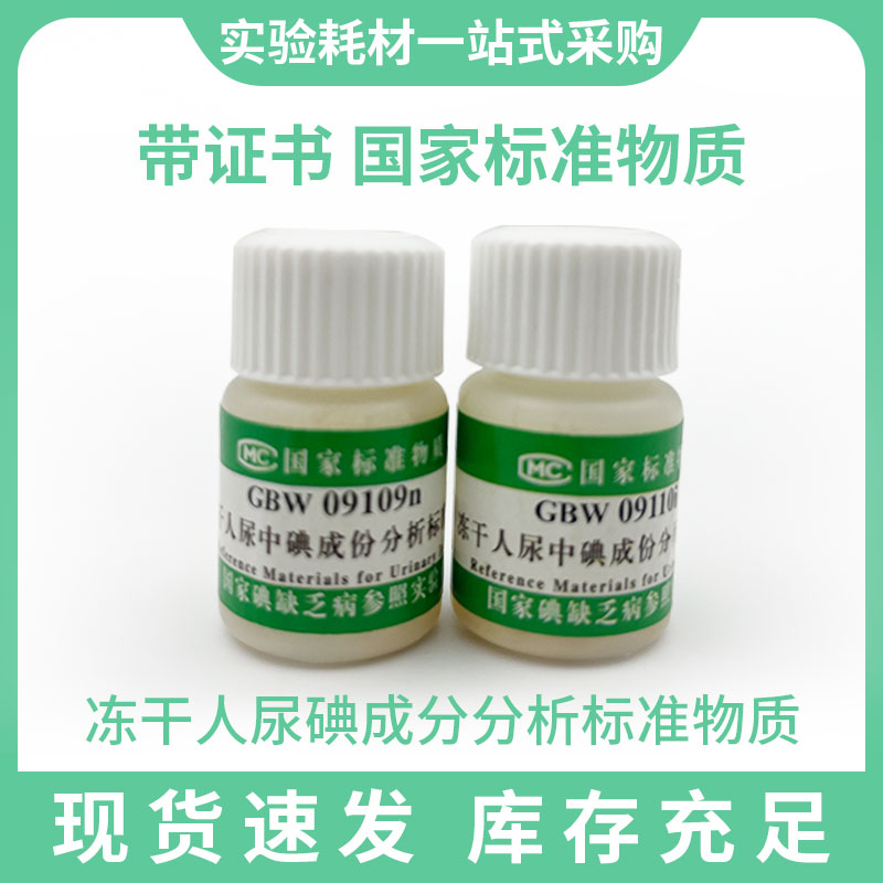 水碘质控 尿碘质控  疾控专用 考核专用 国家疾控 标准物质