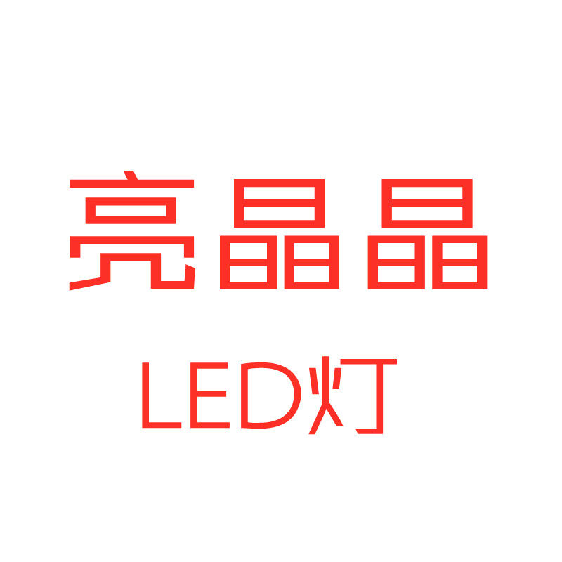 亮晶晶LED照明灯饰